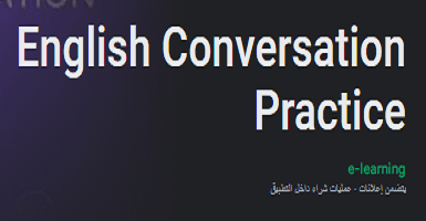 علم -المحادثات -بالإنجليزية -على -موبايلك مجاناً وبدون إنترنت