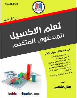 تحميل -كتاب -اكسل -متقدم -PDF