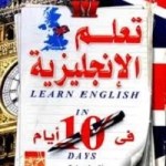 تاب -تعلم اللغة الإنجليزية- بدون معلم -pdf في 10 أيام