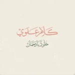 كلام-عفوى-بودكاست