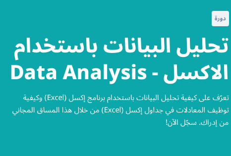 كورس -تحليل -البيانات- بشهادة -معتمدة
