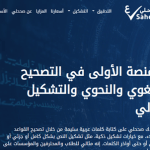 أفضل- موقع- عربي- لتصحيح- النصوص- وإصلاح- الأخطاء- اللغوية- والإملائية