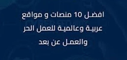 أفضل-10-مواقع-للعمل-الحر-للمبتدئين