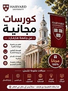 كورسات-جامعة-هارفارد-المجانية-2024