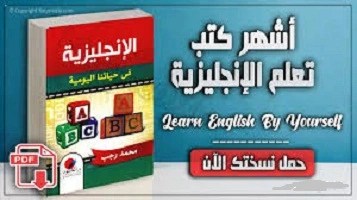 كتاب -الإنجليزية- فى- حياتنا- اليومية- pdf