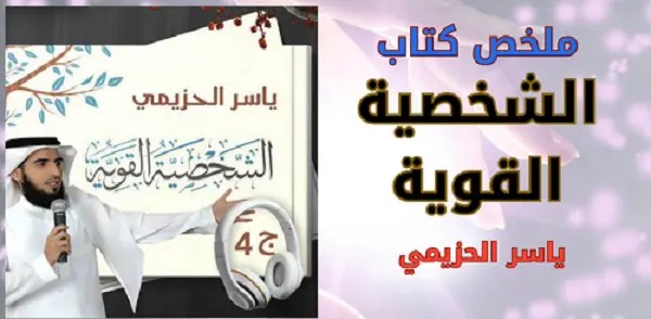كتاب -الشخصية- القوية- ياسر- الحزيمي