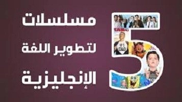 أفضل 5 مسلسلات أجنبية لتعلم اللغة الإنجليزية