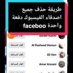 طريقة-حذف-جميع-الأصدقاء-على-فيس-بوك-في