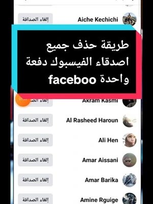 طريقة-حذف-جميع-الأصدقاء-على-فيس-بوك-في