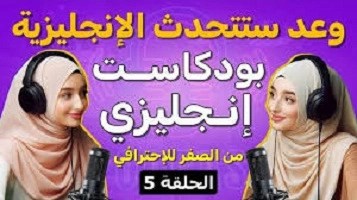 سلسلة -بودكاست- قصص- إنجليزية- للمبتدئين