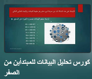 كورس -تحليل- البيانات- من- الصفر- مجاناً