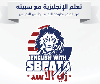 تعلم -الإنجليزية- مع -سبيته- PDF