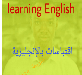 اقتباسات -قصيرة- بالانجليزية- مترجمة