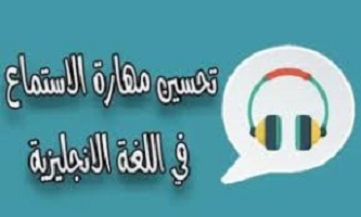قنوات- يوتيوب -لتحسين- مهارة- الإستماع- بالإنجليزية
