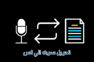 بالذكاء- الاصطناعى- تحويل- الصوت -إلى -نص -بكل- سهولة