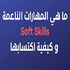 أفضل- كورسات- لتنمية- المهارات -الناعمه