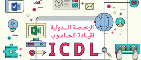كورس- ICDL- بشهادة- معتمدة- مجاناً