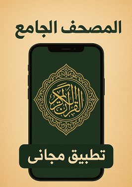 المصحف- الجامع -تطبيق- مجانى