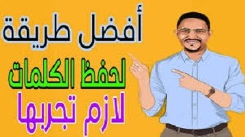أفضل- الإستراتيجيات- لحفظ- كلمات- اللغة- الإنجليزية