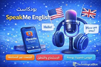 بودكاست -SpeakMe- English
