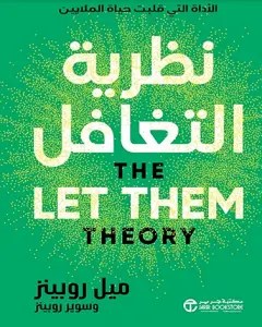 كتاب-نظرية-التغافل-ميل-روبينز