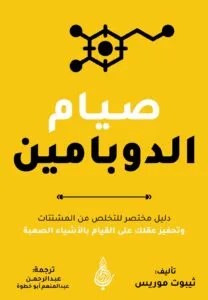 كتاب -صيام- الدوبامين