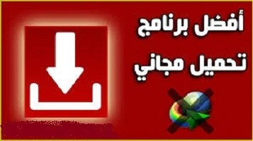 أفضل- البرامج- لتحميل- أى- فيديو- من- الانترنت