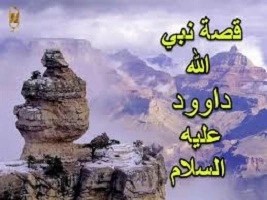 قصة- سيدنا- داوود-: نبيّ- القلوب- وقاضي -العدل -وصاحب -الزبور