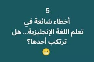 أخطاء- يجب- تجنبها- عند- تعلمك- الإنجليزية