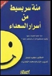 ملخص- كتاب -100- سر- بسيط- من- أسرار -السعداء