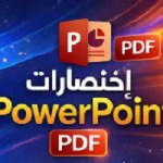 كتاب-إختصارات- power- point- PDF