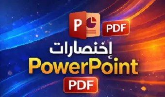كتاب-إختصارات- power- point- PDF
