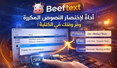 أداة- Beef-text- لإختصار- النصوص -المكررة – وفر- وقتك- في- الكتابة!