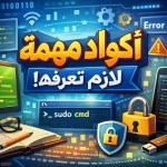 أكواد- مهمة- لازم- تعرفها