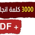 أهم-3000-كلمة-بالإنجليزية