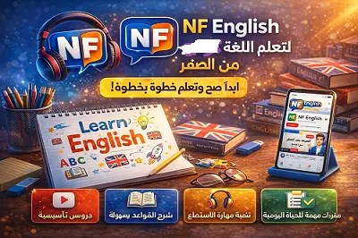 قناة- NF- English- لتعلم- اللغة- الإنجليزية- من- الصفر
