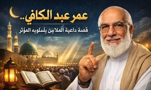 عمر -عبد- الكافي-.. قصة- داعية- ألهم- الملايين- بأسلوبه- المؤثر