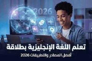 أهم- الأدوات- المجانية- لتعلم- الإنجليزية- 2026