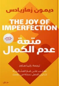 متعة- عدم- الكمال- pdf