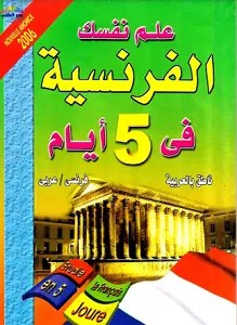 كتاب- علم- نفسك- الفرنسية- في- 5- أيام- pdf