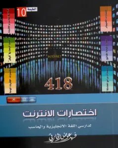 كتاب- 418- اختصارات- الإنترنت- pdf