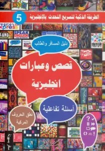 كتاب- قصص- وعبارات- إنجليزية- للكاتب- فهد-عوض- pdf