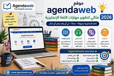 موقع- Agendaweb- مثالي- لتطوير- مهارات- اللغة- الإنجليزية- 2026