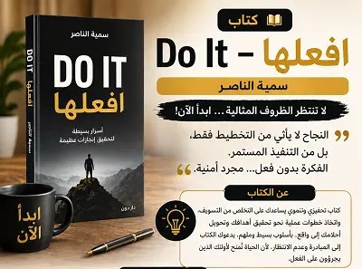 كتاب- Do- It – افعلها- للكاتبة- سمية- الناصر