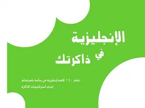 كتاب- الإنجليزية- في- ذاكرتك- pdf