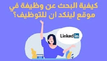 خطوات- البحث- عن- وظائف- على- LinkedIn