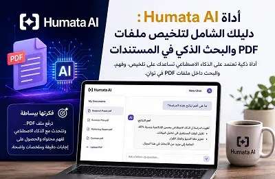أداة -Humata- AI- لتلخيص- ملفات- الـ -PDF
