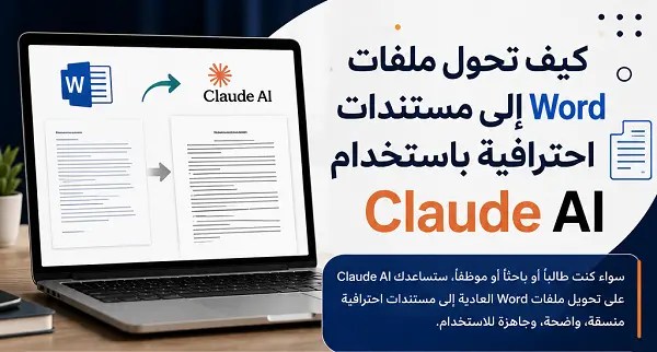 كيف -تحول- ملفات- Word- إلى- مستندات- احترافية- باستخدام- Claude AI