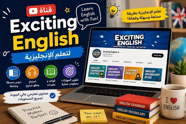 قناة-Exciting- English- لتعلم- الإنجليزية