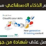 كورسات- مجانية- من- جوجل- في- مجال- الذكاء- الاصطناعي- التوليدي